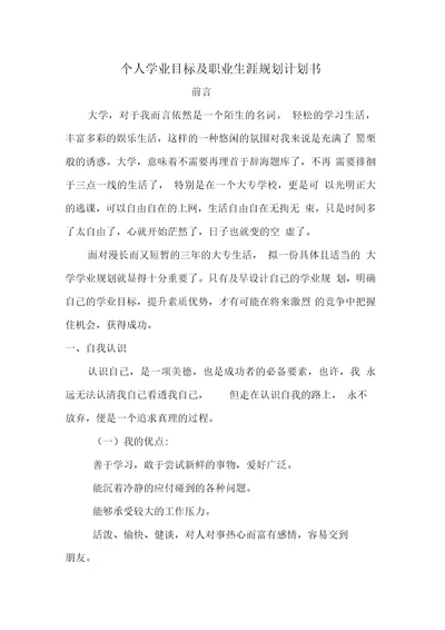 个人学业目标及职业生涯规划计划书