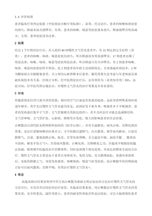 中医药治疗慢性支气管炎临床效果探讨.docx