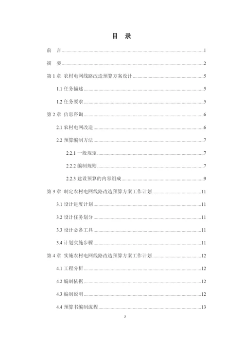 1论文农村电网线路改造预算方案设计.docx
