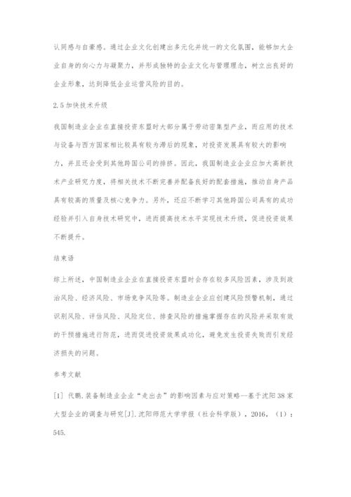 中国制造业企业对东盟直接投资风险分析.docx