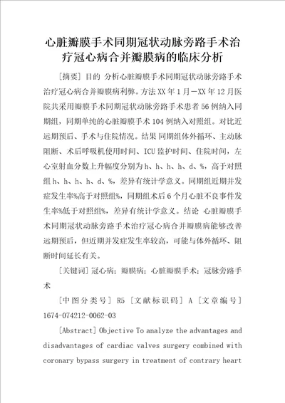 心脏瓣膜手术同期冠状动脉旁路手术治疗冠心病合并瓣膜病的临床分析