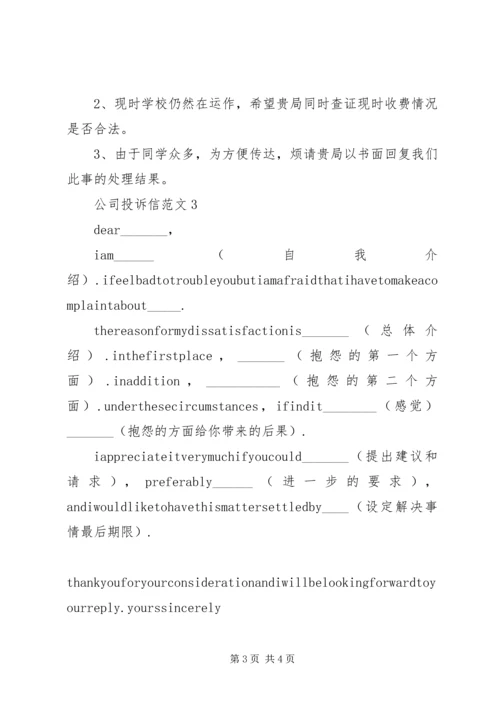 公司投诉信范文.docx