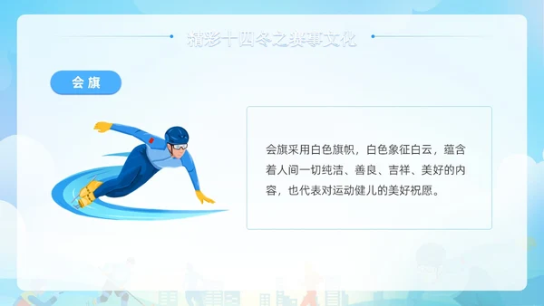 蓝色清新展板风第十四届全国冬季运动会PPT模板