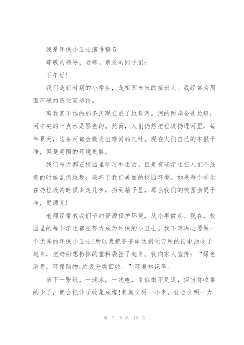 我是环保小卫士演讲稿10篇.docx