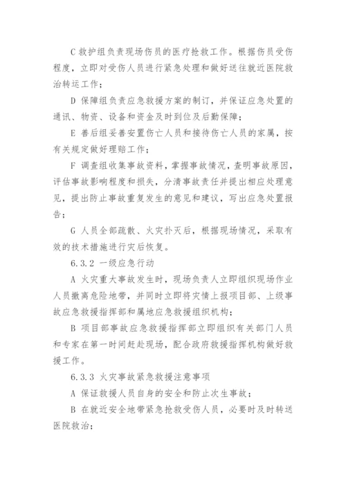 火灾专项应急预案.docx