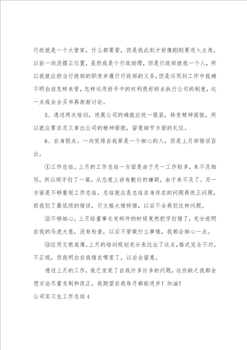 公司实习生工作总结