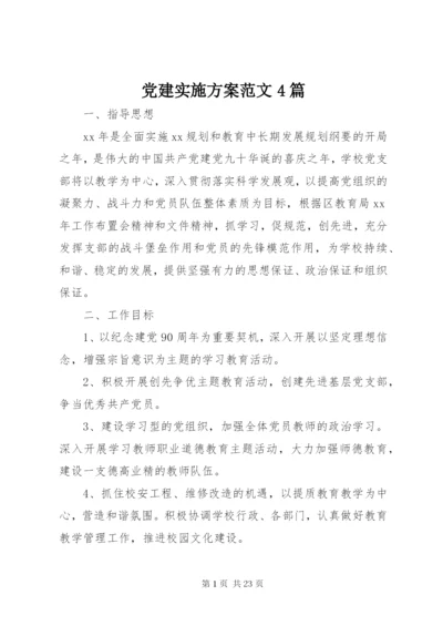 最新精编之党建实施方案范文4篇.docx