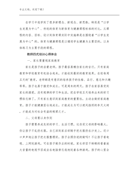 教师四式培训心得体会优选范文6篇合辑.docx