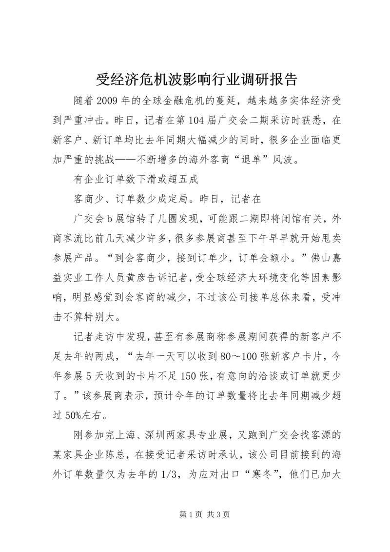 受经济危机波影响行业调研报告 (3).docx