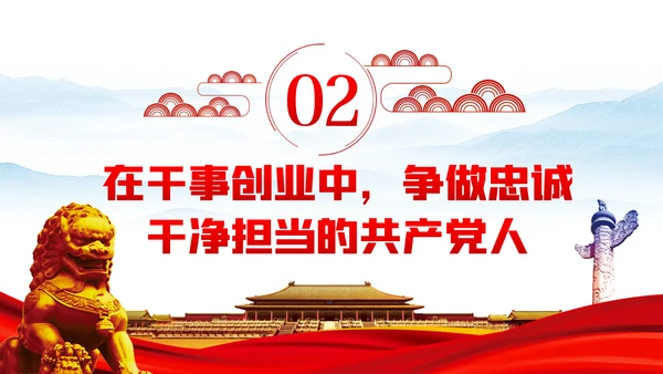 争做忠诚干净担当的共产党人七一建党节党课ppt