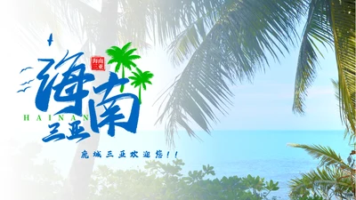 三亚海南岛旅游景点通用PPT模板