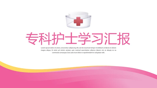 粉色专科护士学习汇报动态PPT
