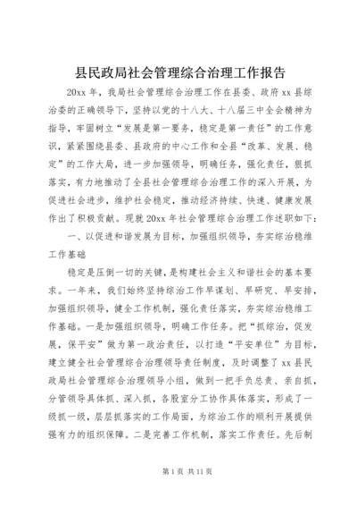 县民政局社会管理综合治理工作报告.docx