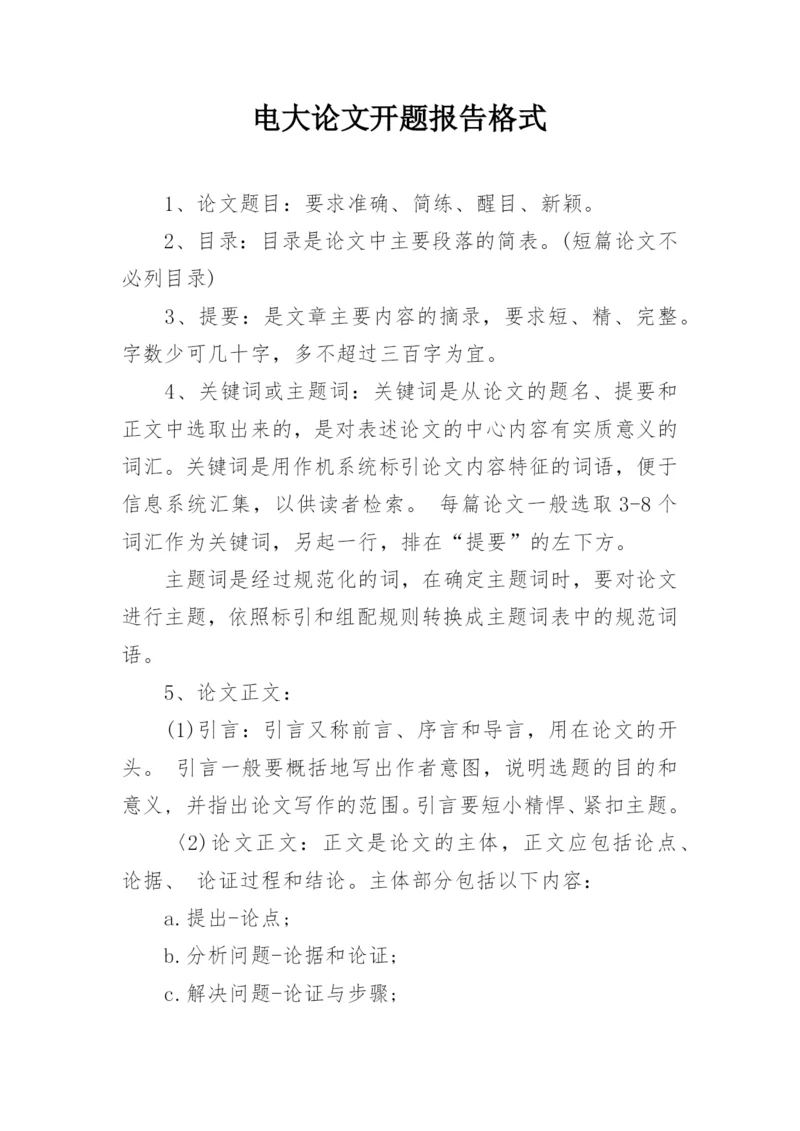 电大论文开题报告格式.docx
