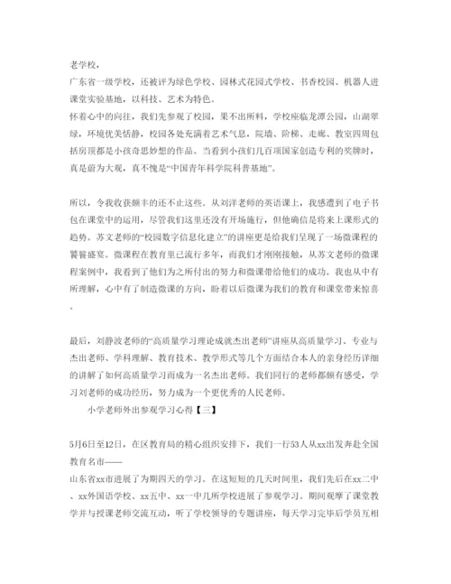 精编小学教师外出参观学习参考心得参考范文5篇（通用）.docx