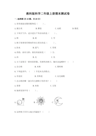 教科版科学二年级上册期末测试卷附答案【实用】.docx