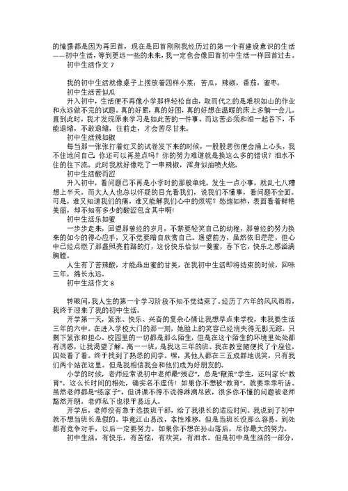 初中生活作文集锦15篇