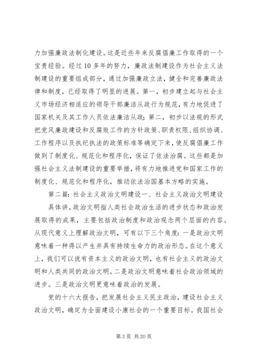 建设社会主义政治文明的学习心得.docx