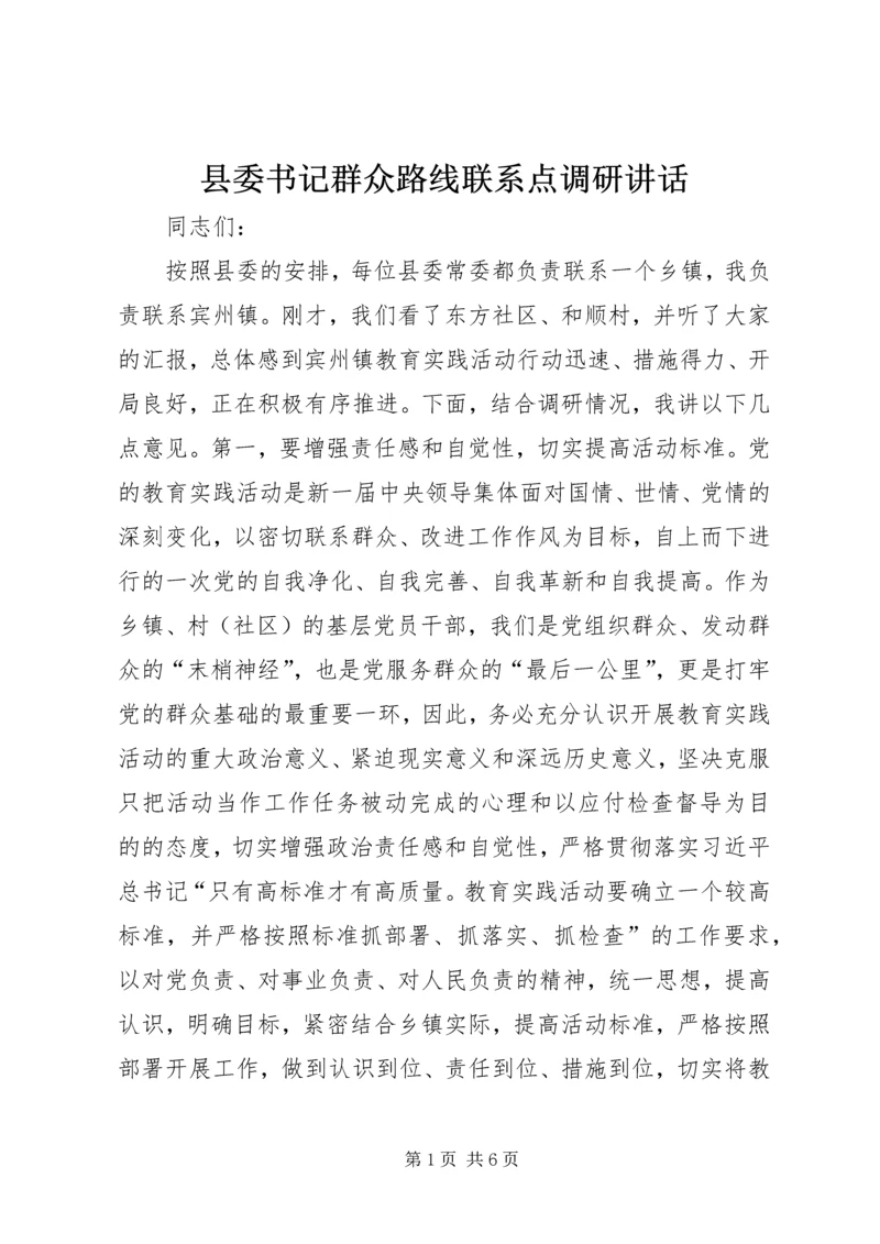 县委书记群众路线联系点调研讲话.docx