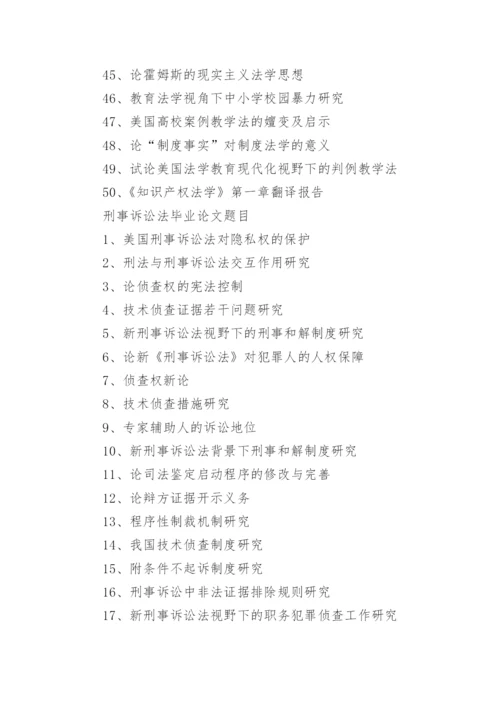 法学相关专业的本科毕业论文题目.docx