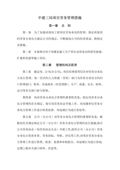 专项项目劳务管理专题方案.docx