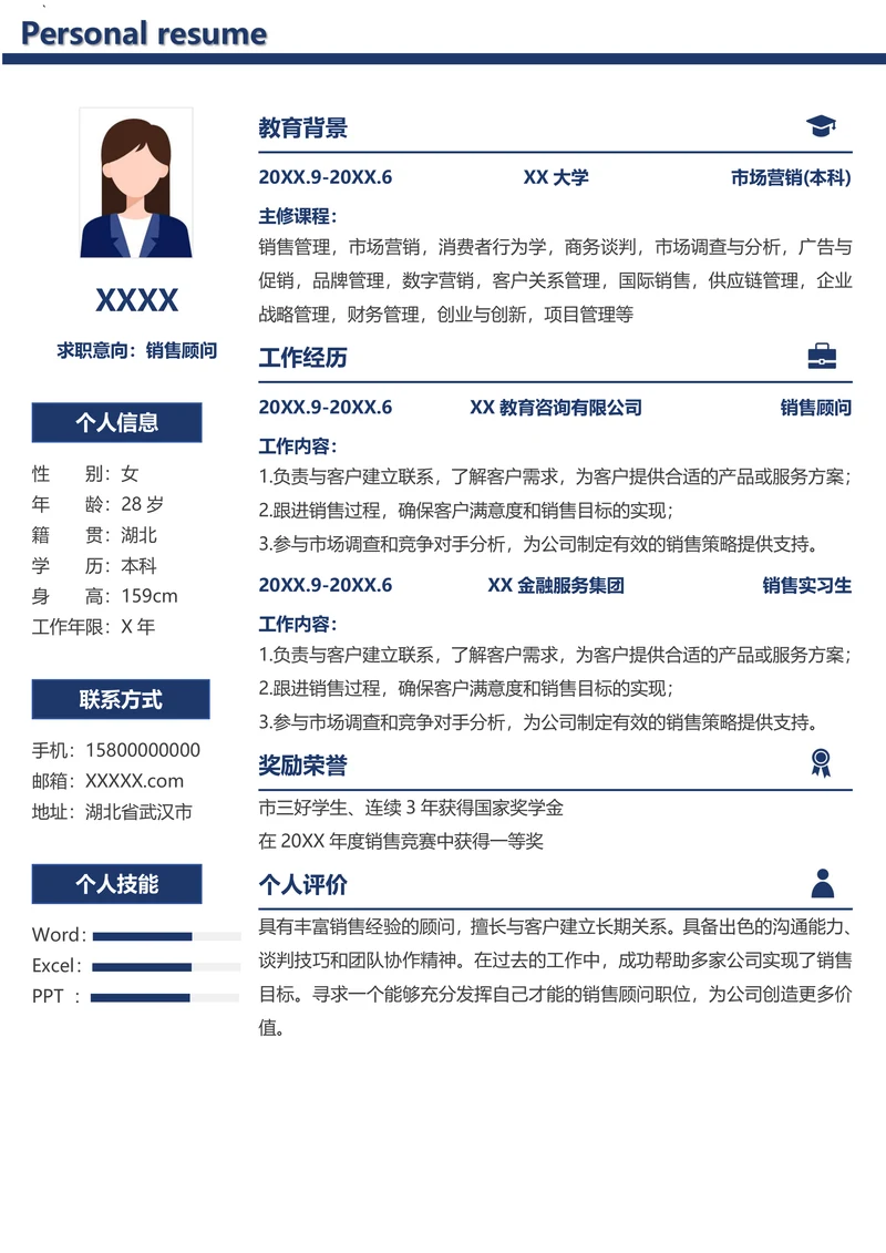 简洁销售求职简历