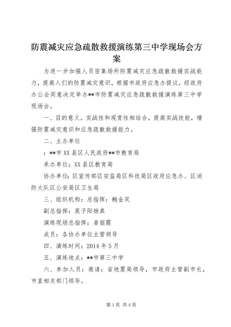 防震减灾应急疏散救援演练第三中学现场会方案_1.docx