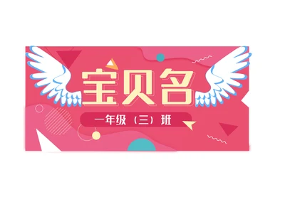 儿童小学生新生报名姓名牌