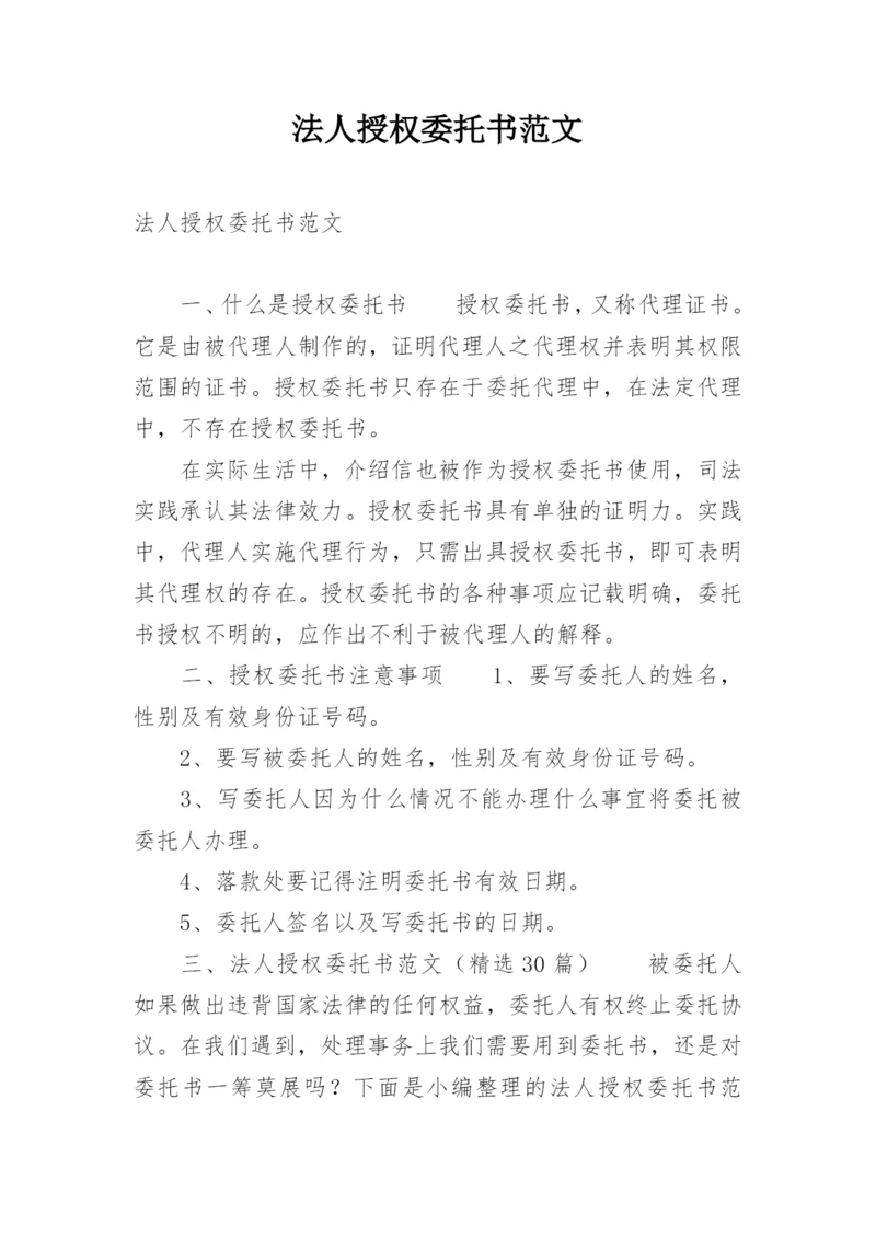 法人授权委托书范文.docx