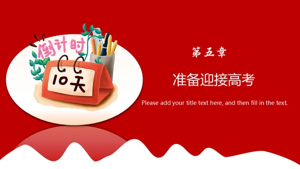 学生高考倒计时考生备考通用PPT模板