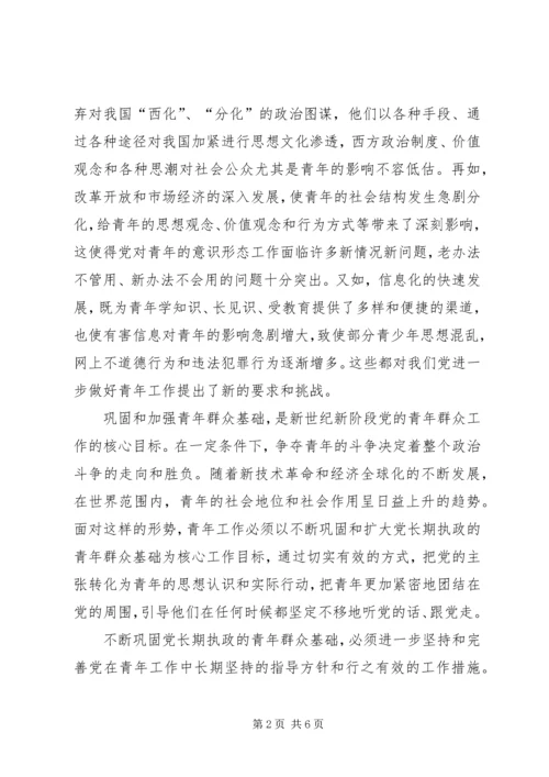 巩固和扩大党长期执政的青年群众基础.docx