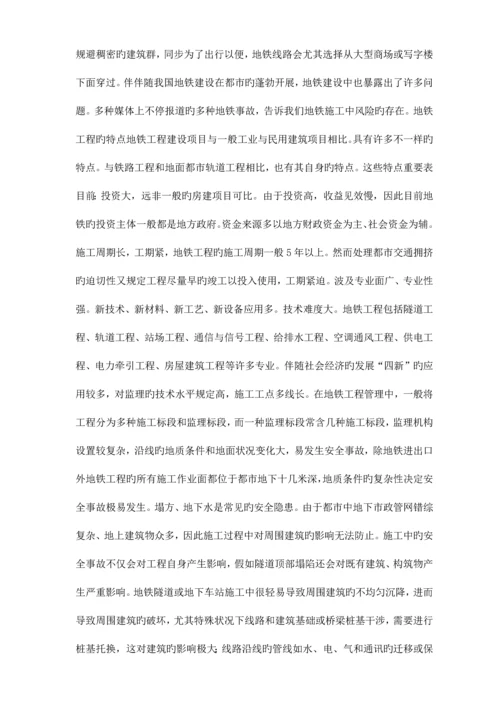 监理对地铁工程安全管理的风险控制.docx