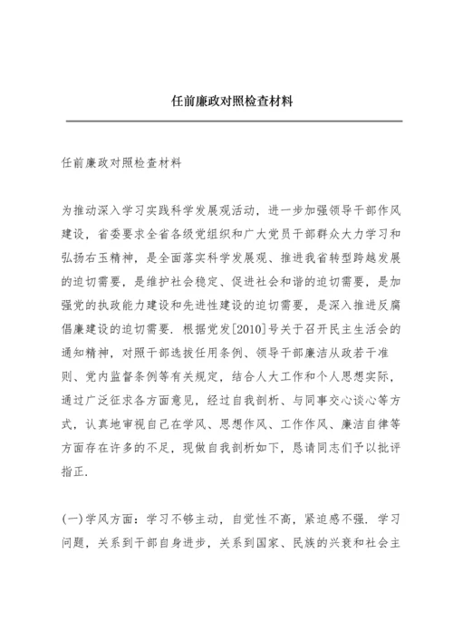 任前廉政对照检查材料.docx