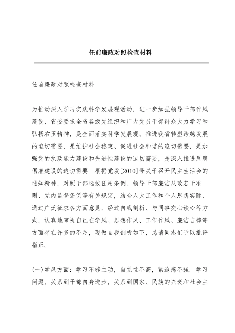 任前廉政对照检查材料.docx