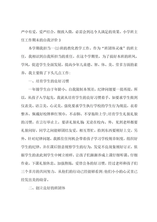 小学班主任工作期末的自我评价