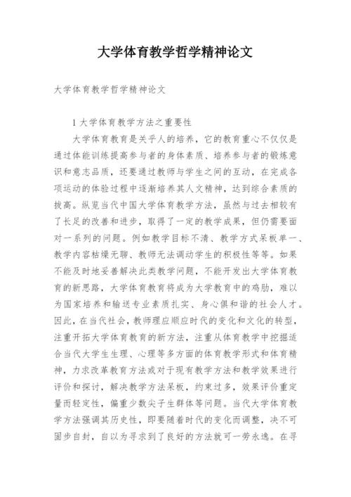 大学体育教学哲学精神论文.docx