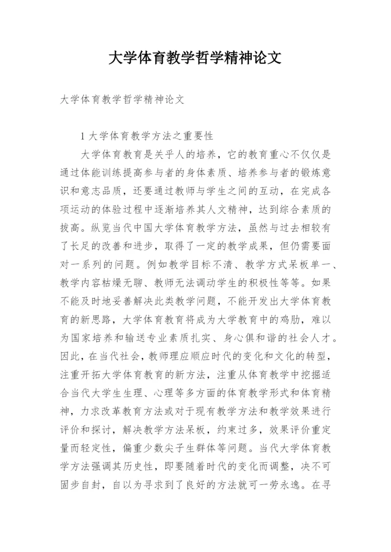 大学体育教学哲学精神论文.docx