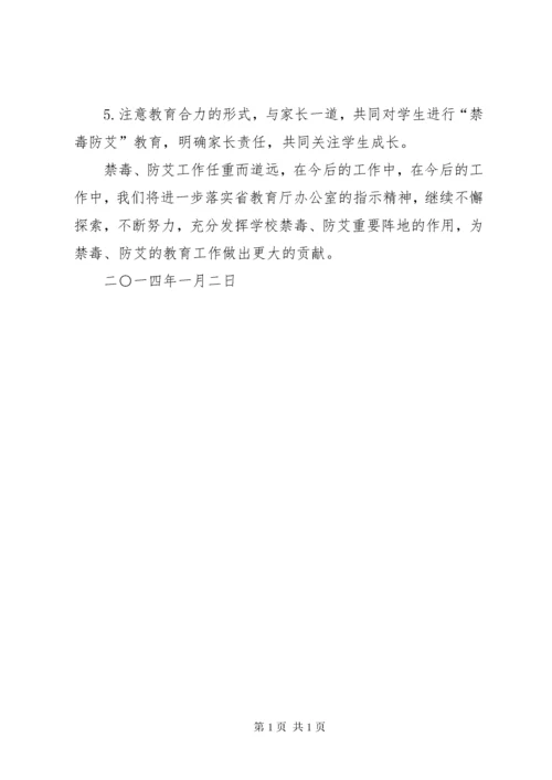 学校禁毒防艾工作总结 (2).docx
