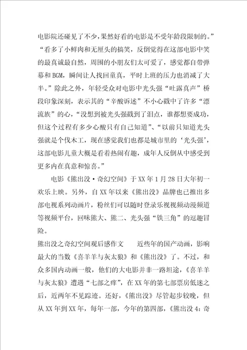 熊出没之奇幻空间观后感作文