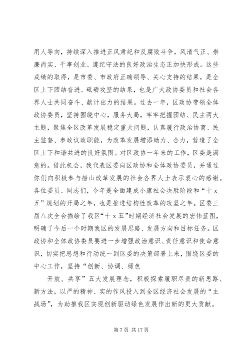 区政协会议闭幕会讲话.docx