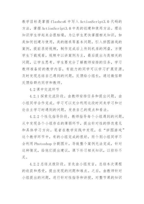 翻转课堂在大学计算机实践教学中的思考论文.docx