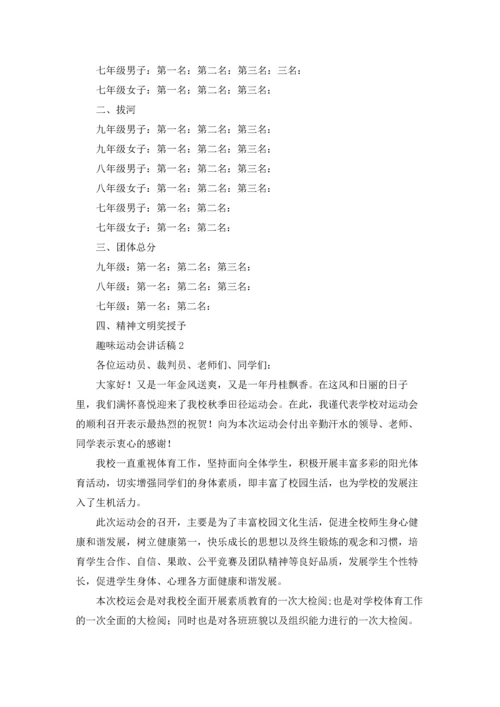 趣味运动会讲话稿.docx