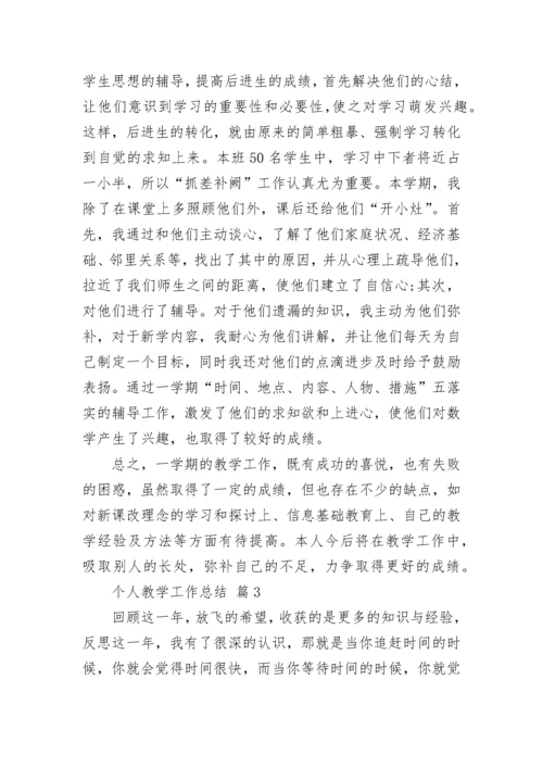 个人教学工作总结.docx