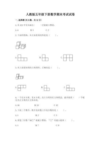 人教版五年级下册数学期末考试试卷（a卷）word版.docx