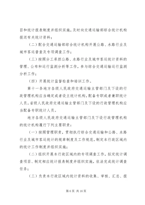 交通运输统计管理规定制度.docx