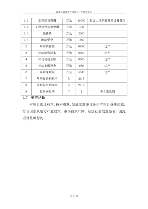 冰激凌设备生产项目可行性研究报告.docx