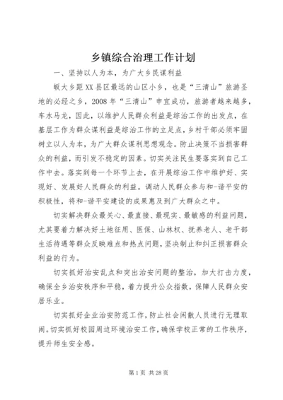 乡镇综合治理工作计划.docx