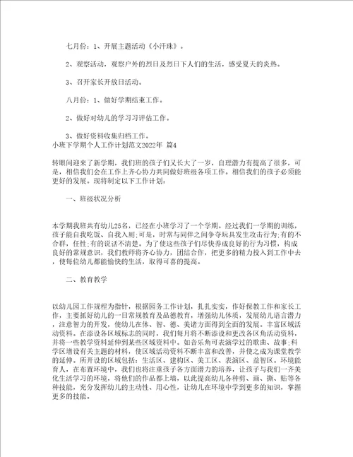 小班下学期个人工作计划范文2022年精选14篇