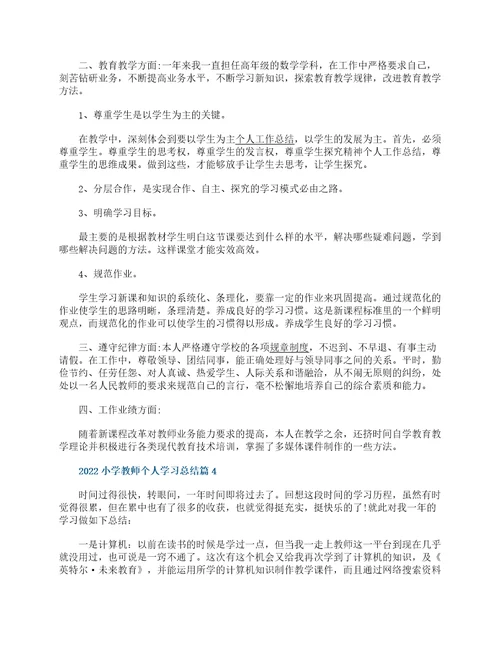 2022小学教师个人学习总结13篇