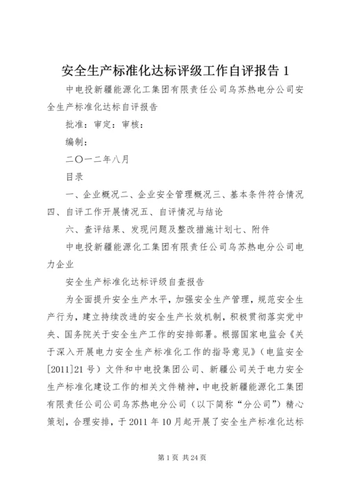 安全生产标准化达标评级工作自评报告1.docx